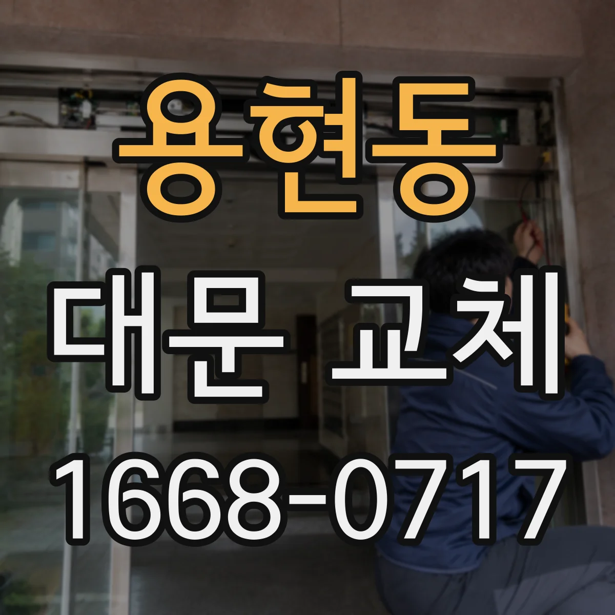 용현동 대문 교체