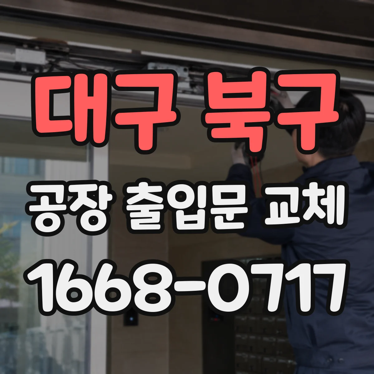 대구 북구 공장 출입문 교체