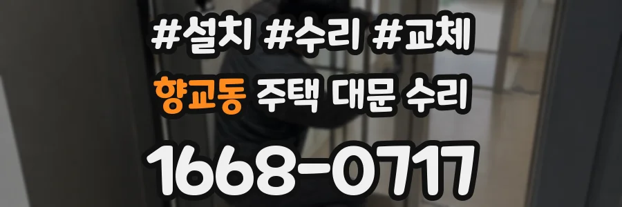 향교동 주택 대문 수리