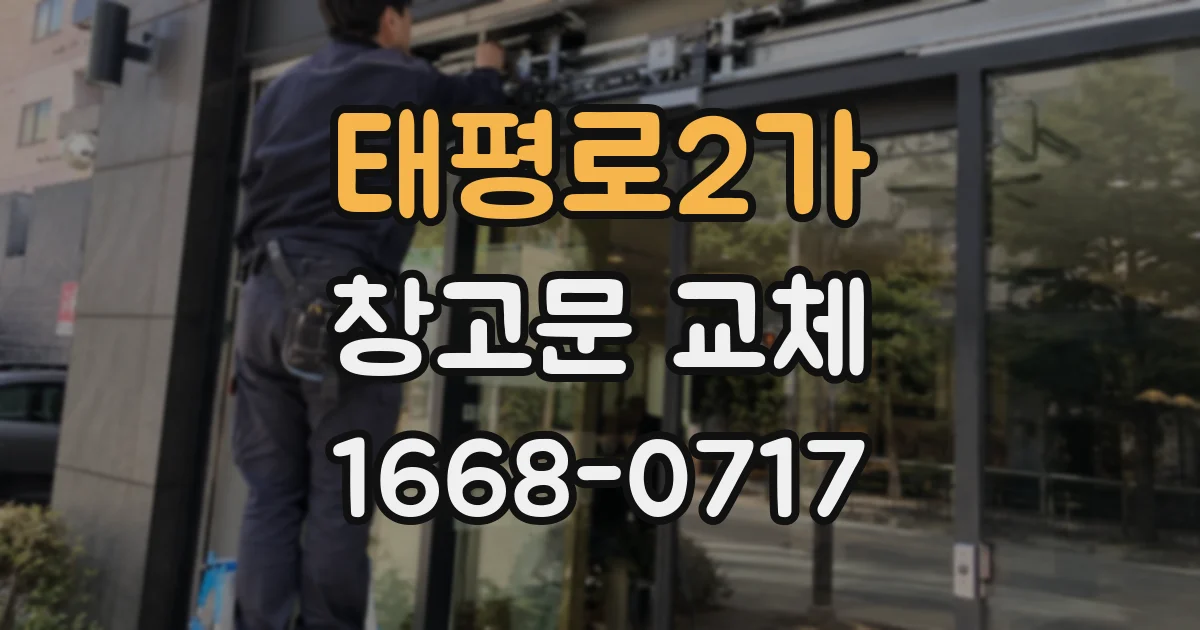 태평로2가 창고문 교체