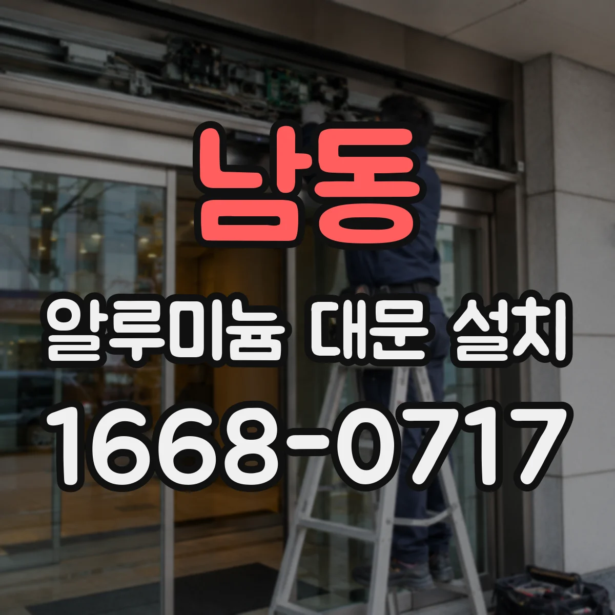 남동 알루미늄 대문 설치
