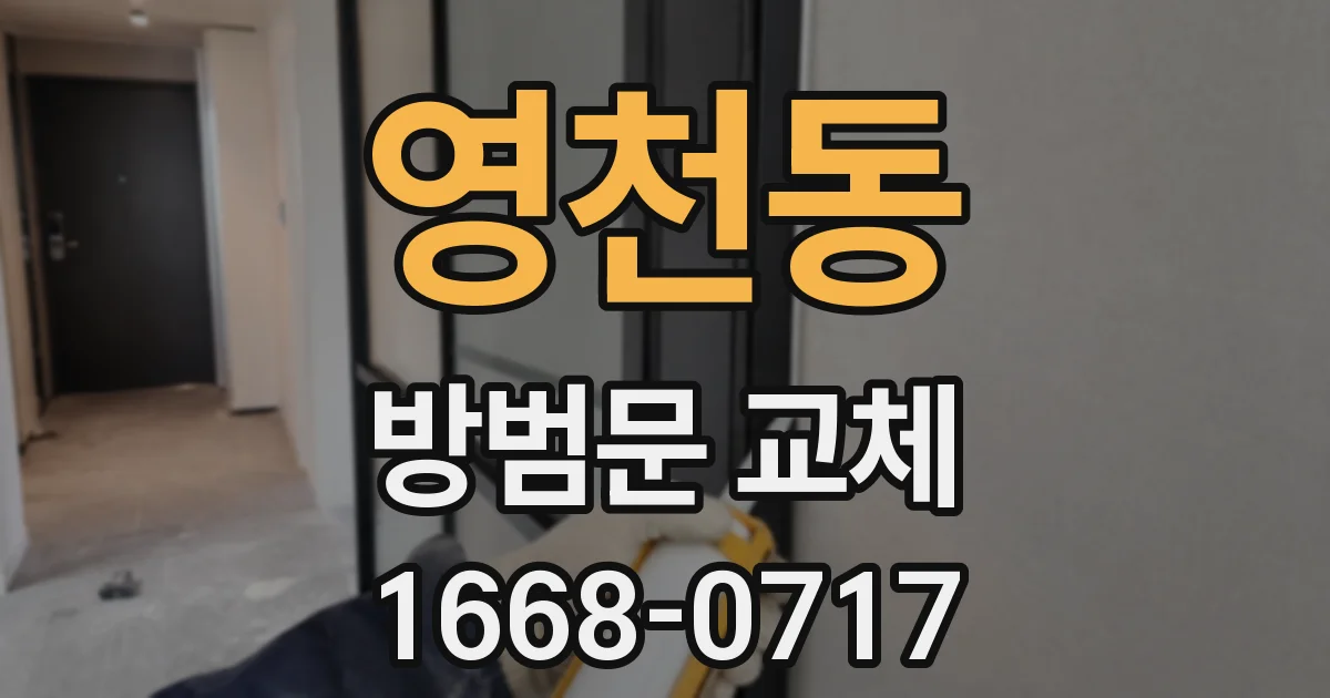 영천동 방범문 교체