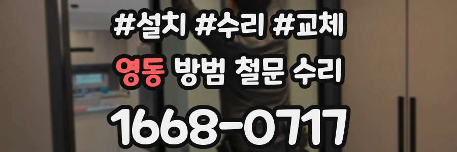 영동 방범 철문 수리