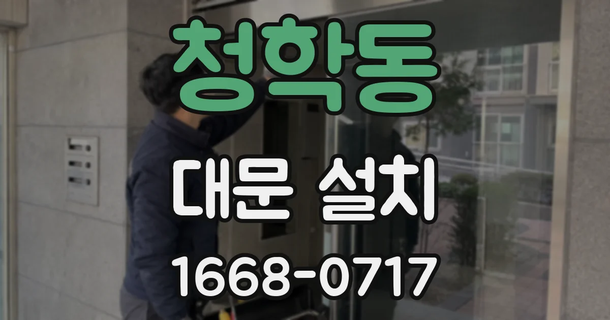 청학동 대문 설치