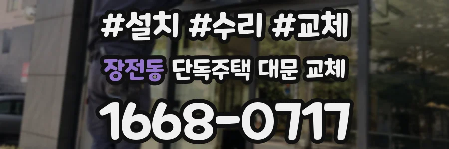 장전동 단독주택 대문 교체