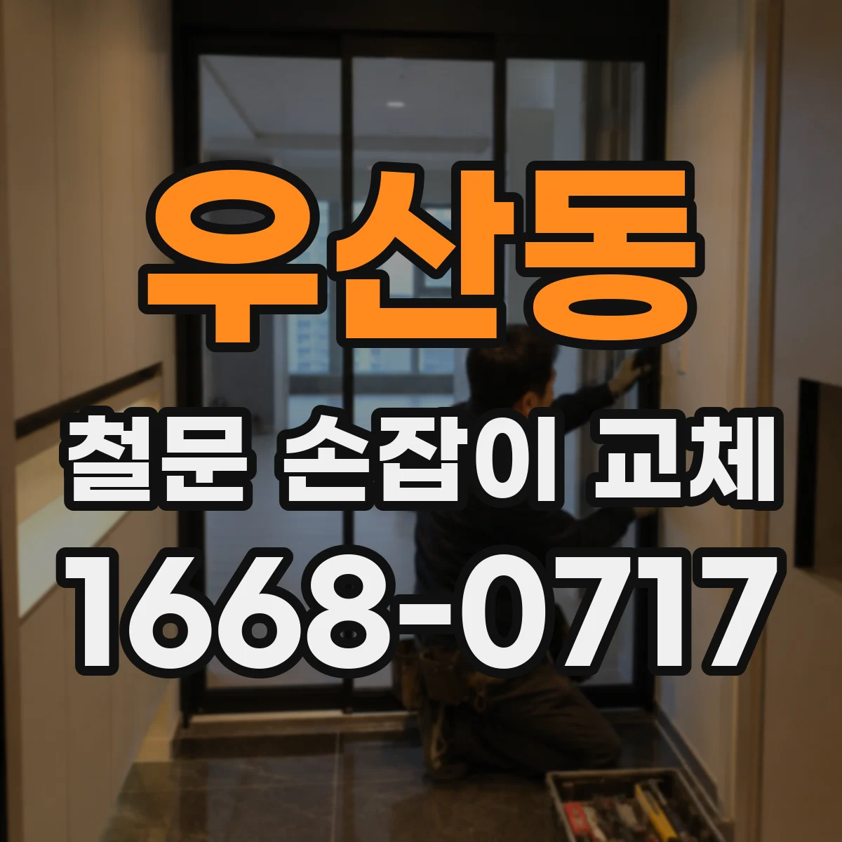 우산동 철문 손잡이 교체