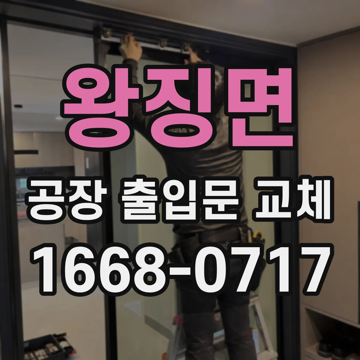 왕징면 공장 출입문 교체
