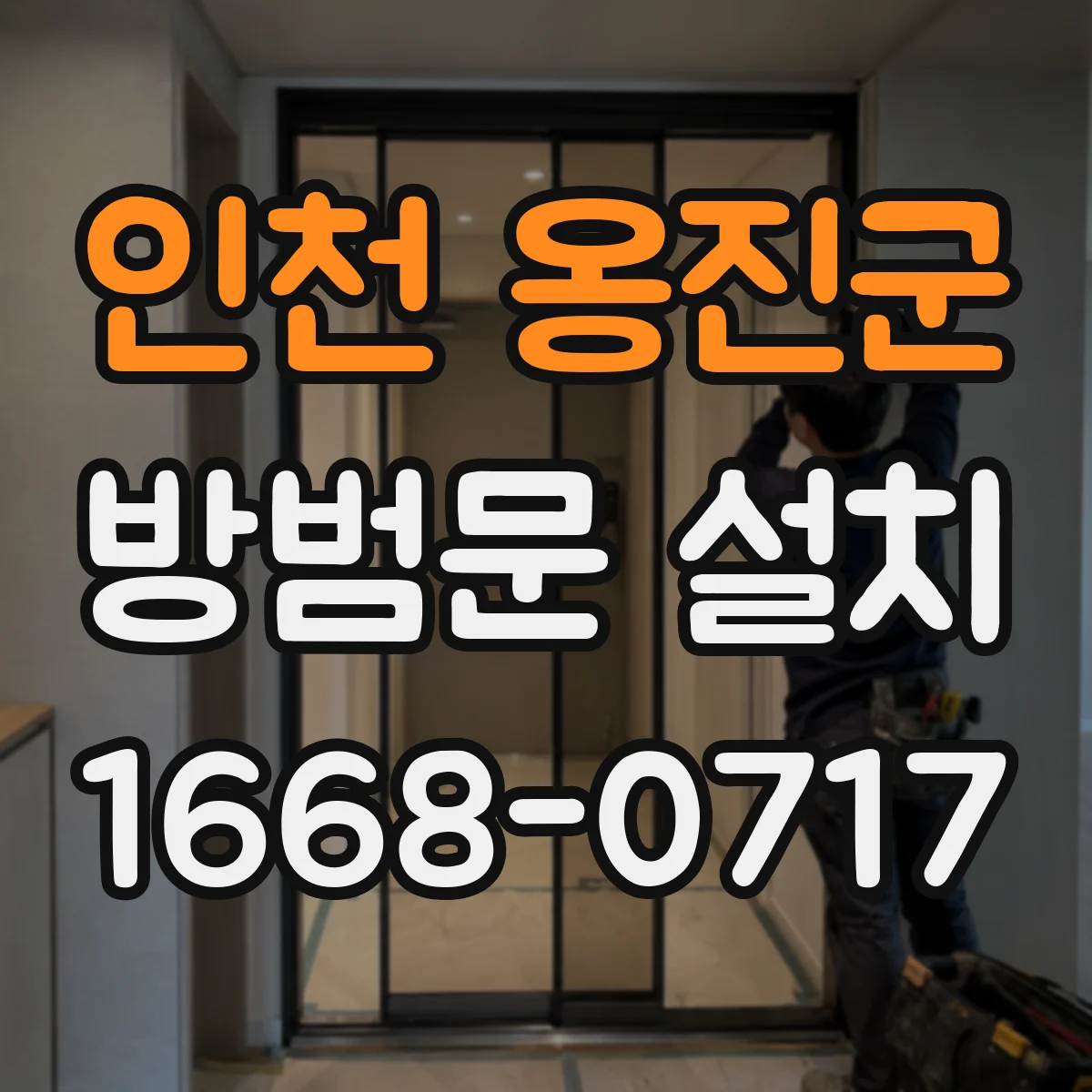 인천 옹진군 방범문 설치
