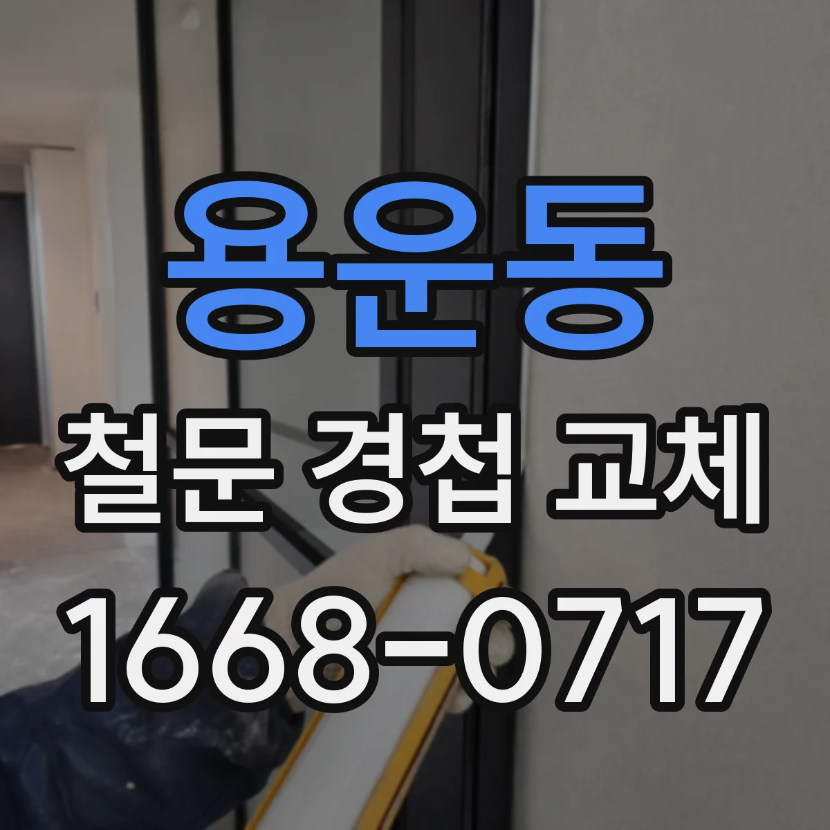 용운동 철문 경첩 교체