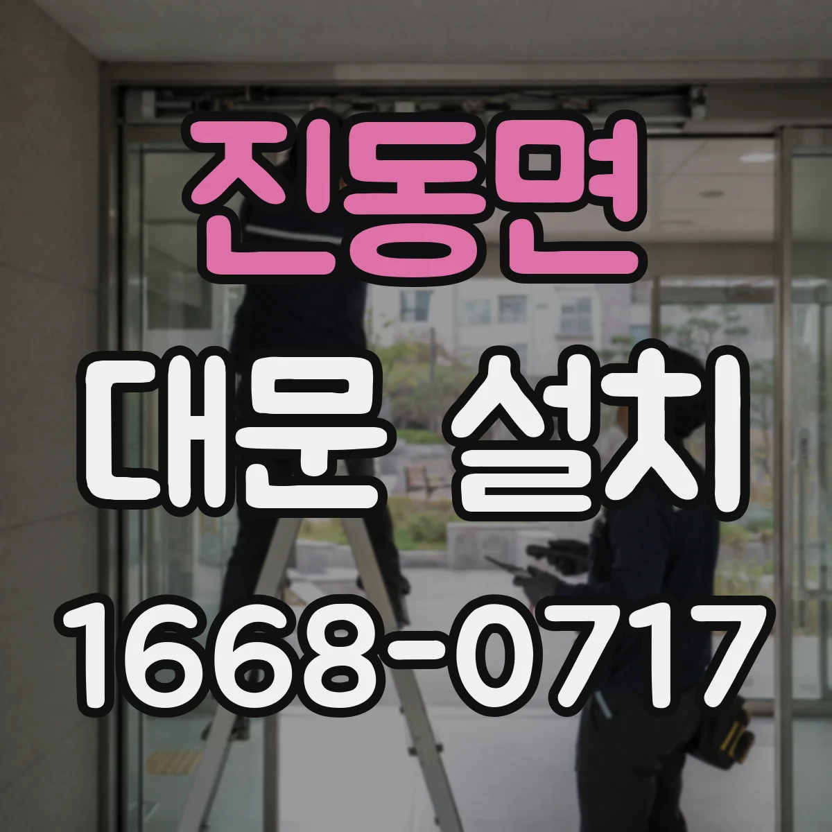 진동면 대문 설치