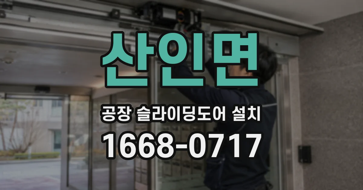 산인면 공장 슬라이딩도어 설치