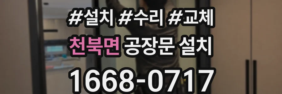 천북면 공장문 설치