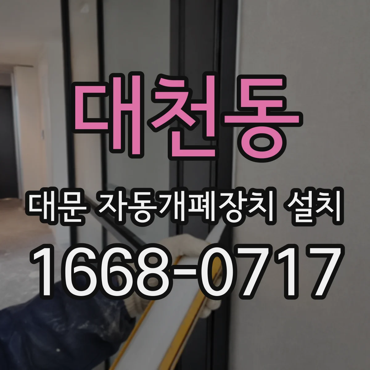 대천동 대문 자동개폐장치 설치