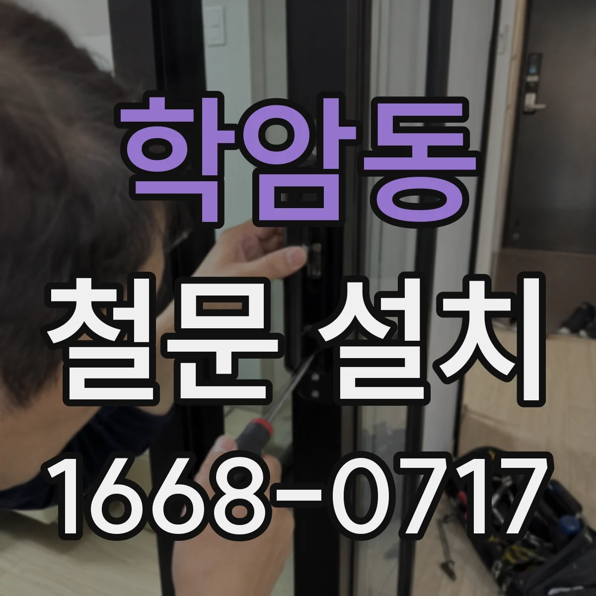 학암동 철문 설치