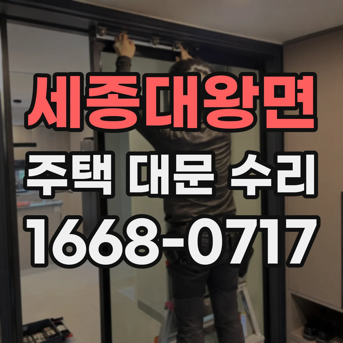 세종대왕면 주택 대문 수리