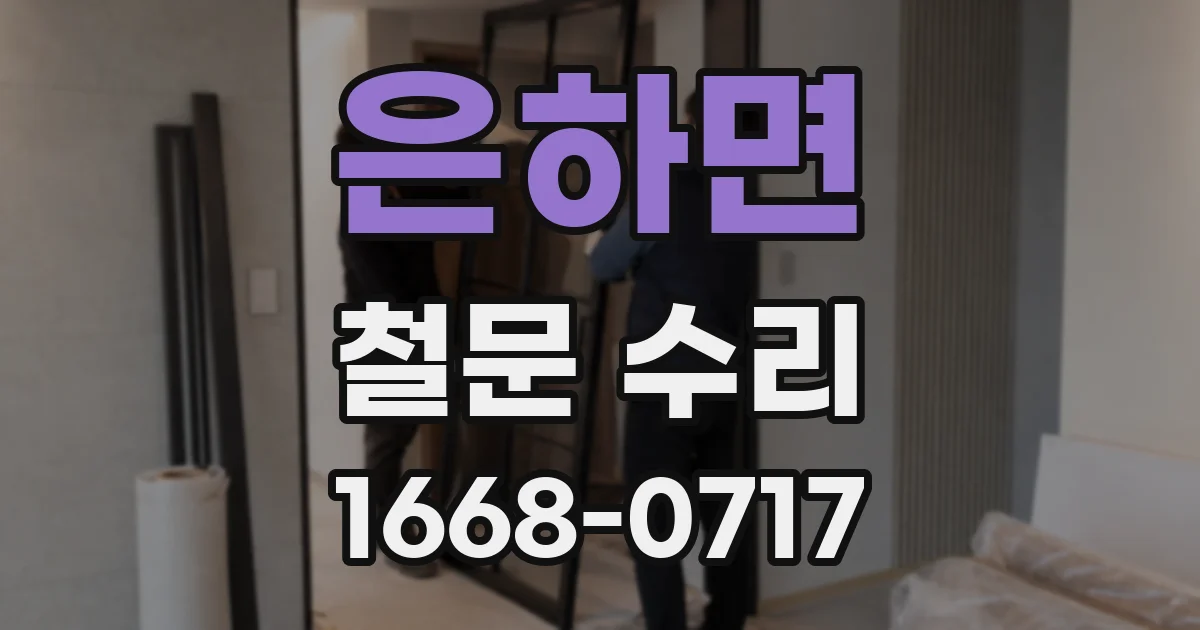 은하면 철문 수리