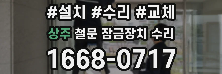 상주 철문 잠금장치 수리