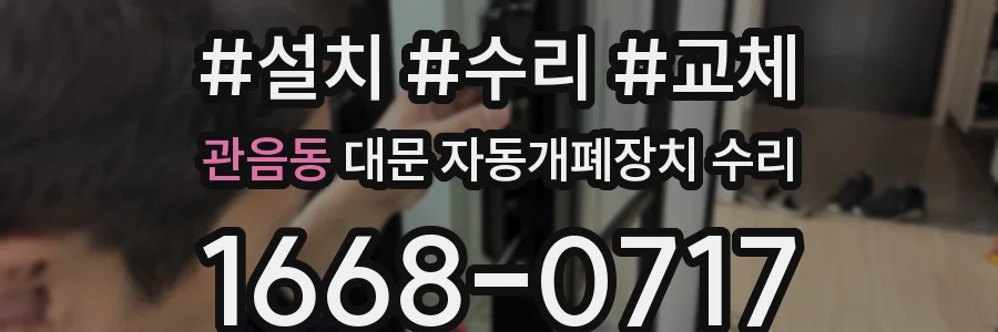 관음동 대문 자동개폐장치 수리