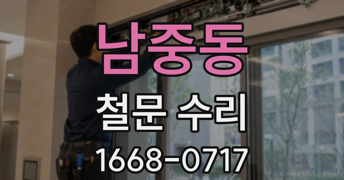 남중동 철문 수리