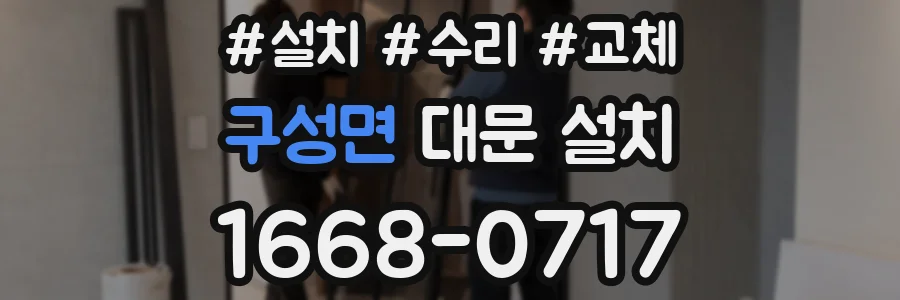 구성면 대문 설치