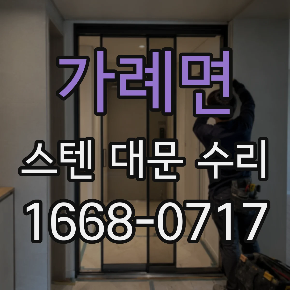 가례면 스텐 대문 수리
