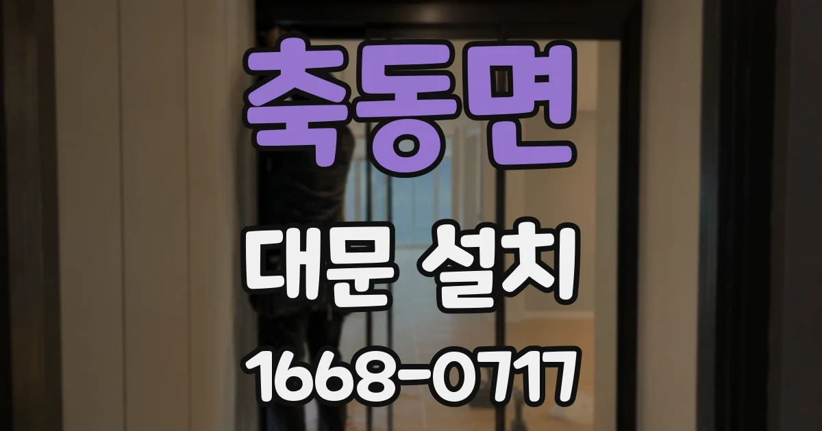 축동면 대문 설치