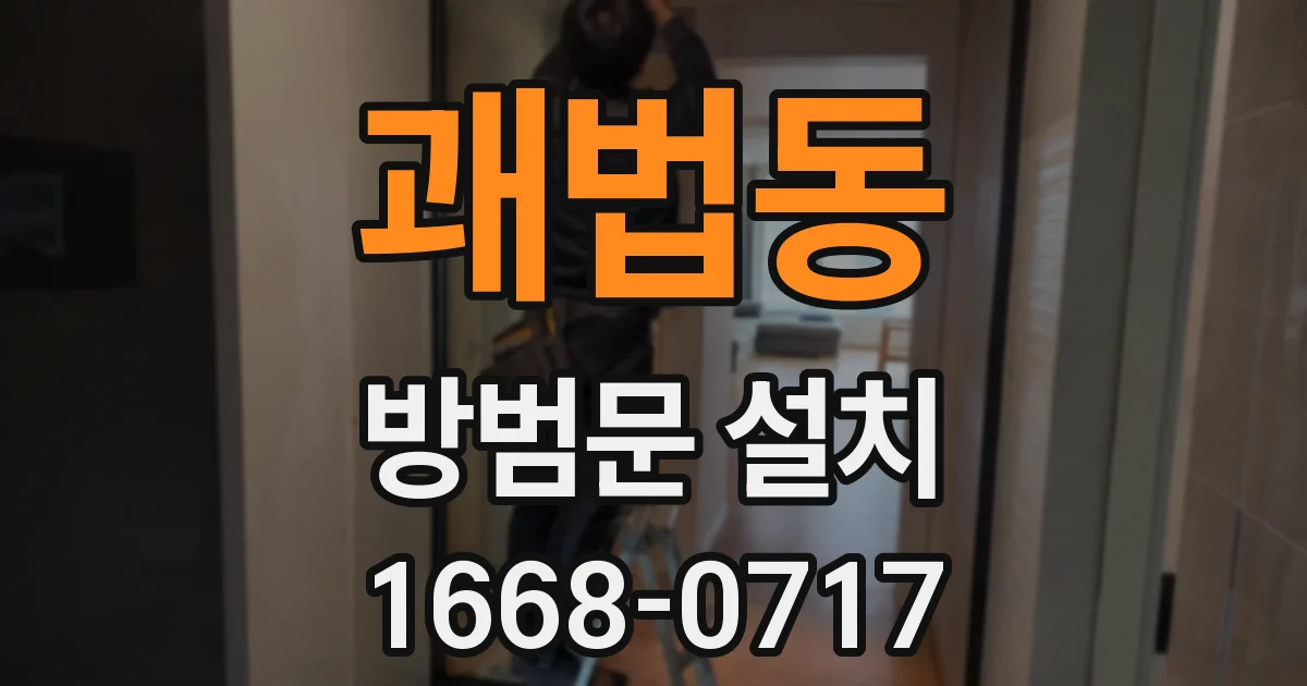 괘법동 방범문 설치