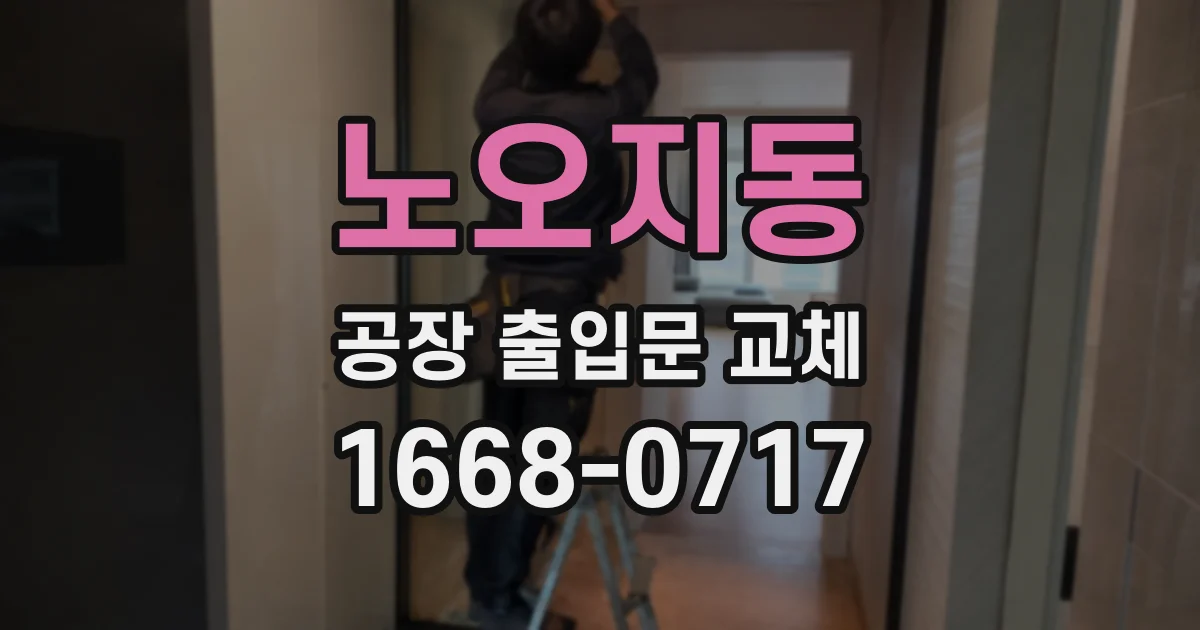노오지동 공장 출입문 교체