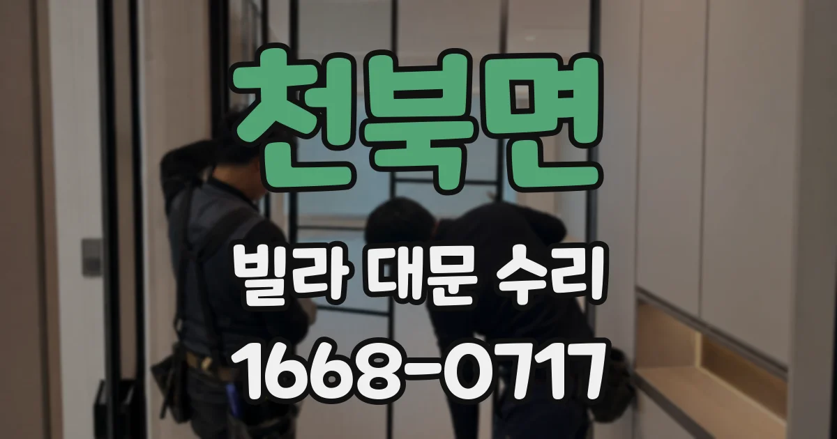 천북면 빌라 대문 수리