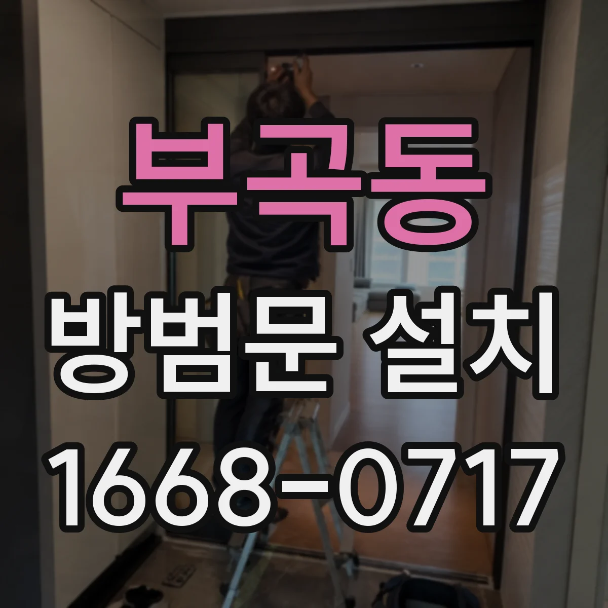부곡동 방범문 설치