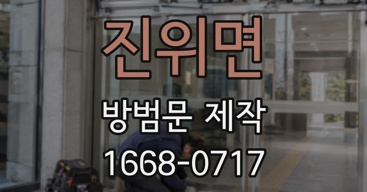 진위면 방범문 제작