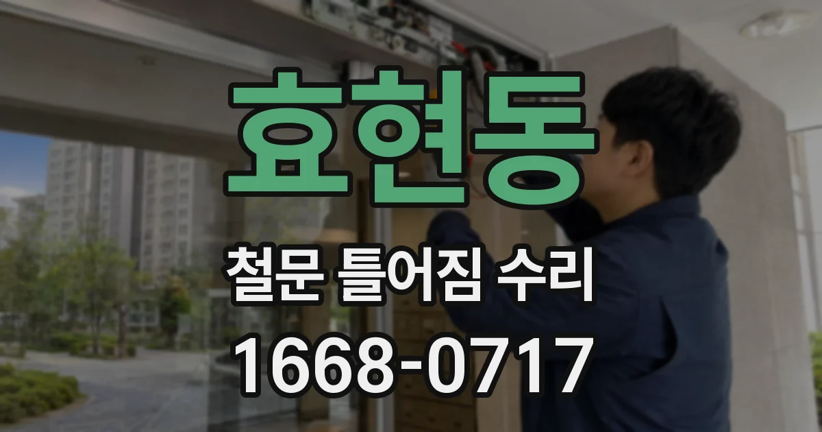 효현동 철문 틀어짐 수리