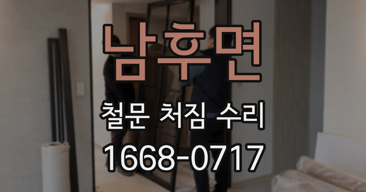 남후면 철문 처짐 수리