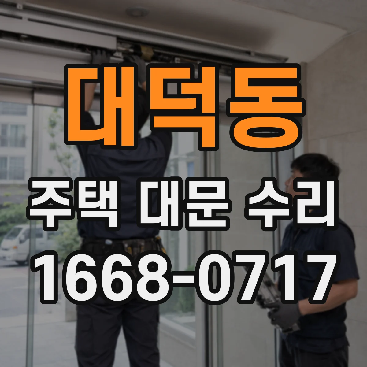 대덕동 주택 대문 수리