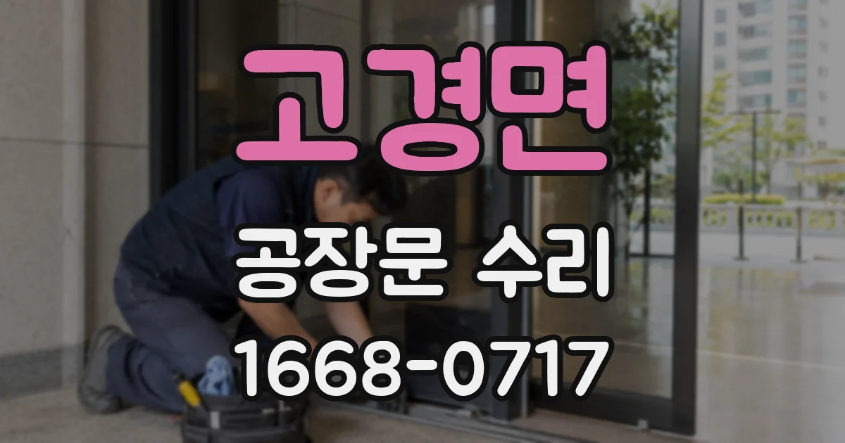 고경면 공장문 수리