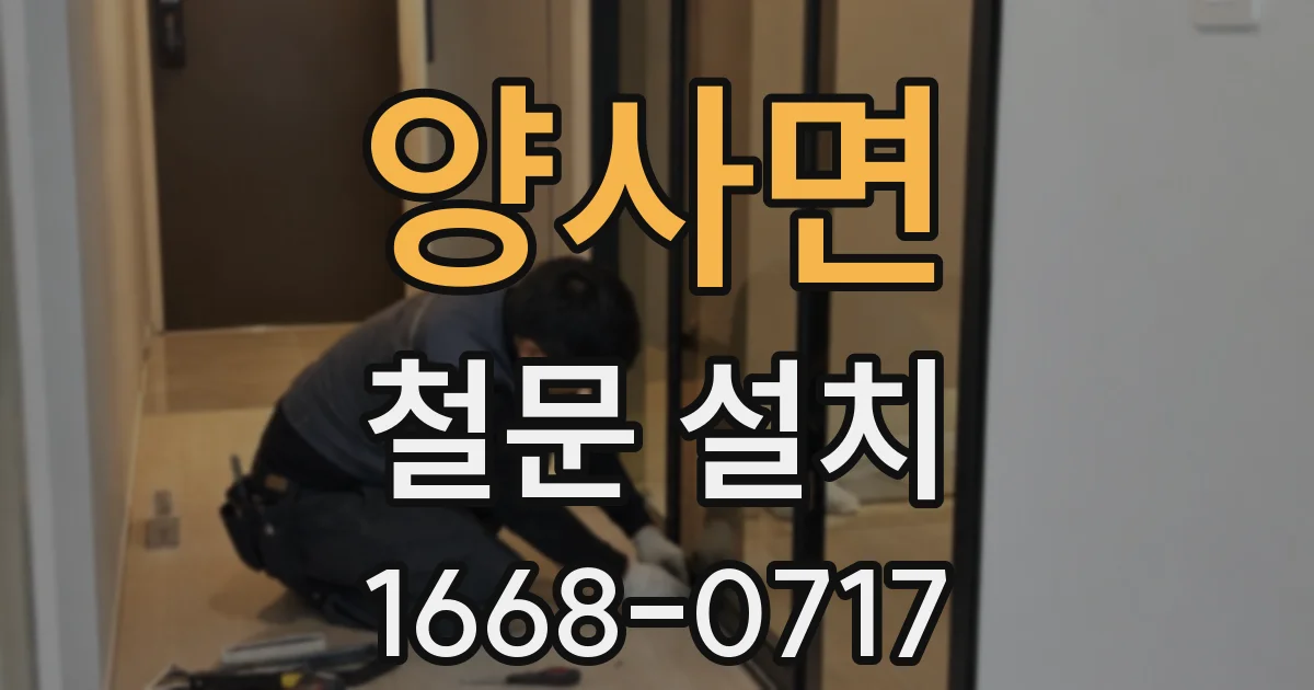 양사면 철문 설치