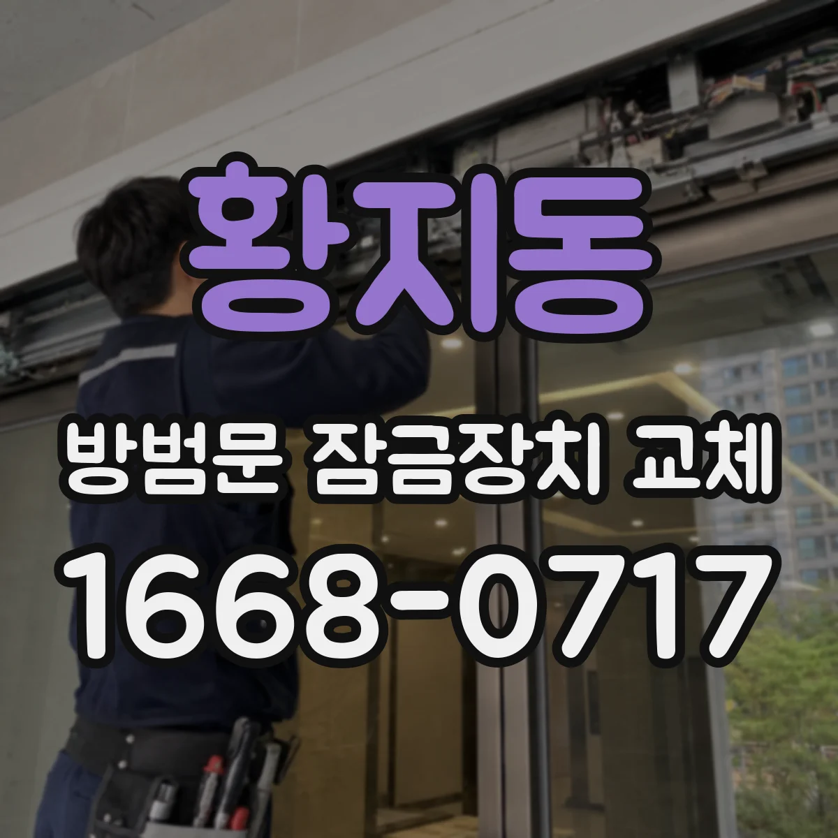 황지동 방범문 잠금장치 교체