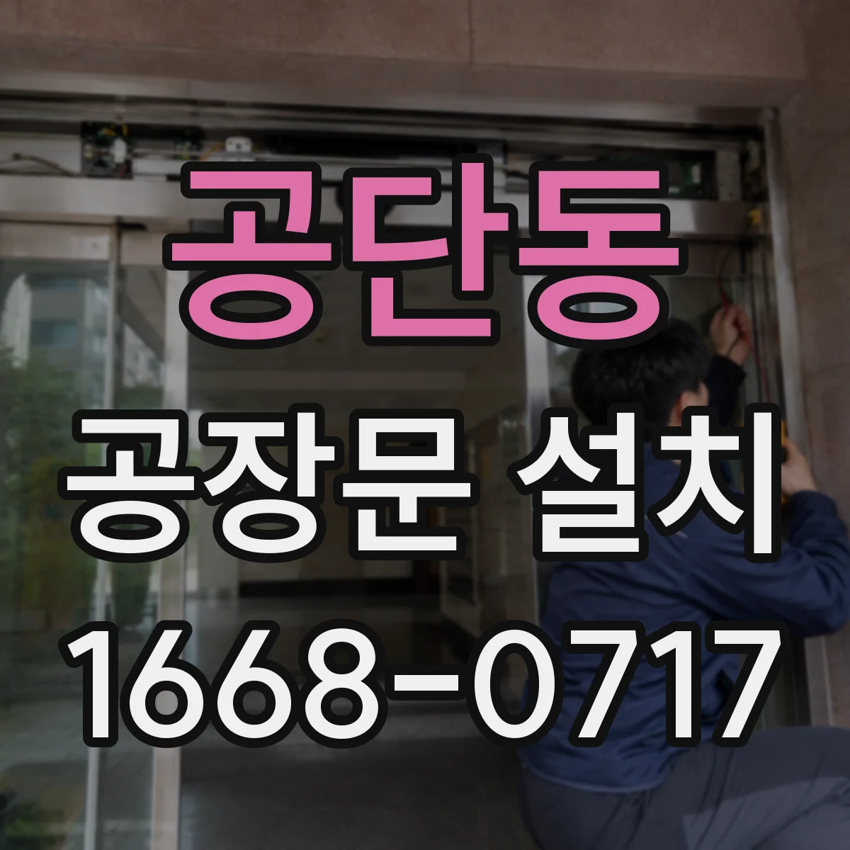 공단동 공장문 설치