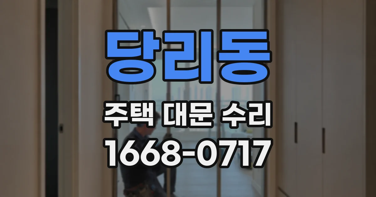 당리동 주택 대문 수리