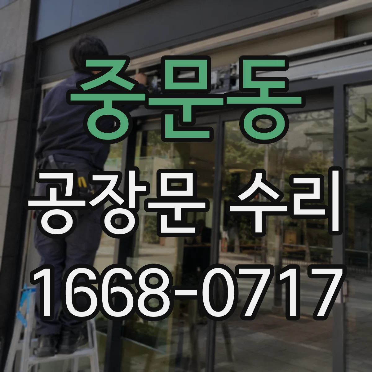 중문동 공장문 수리