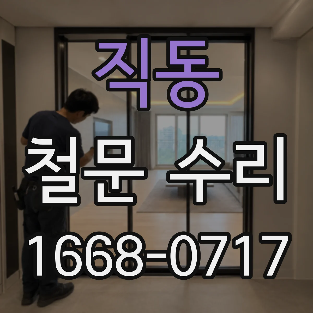 직동 철문 수리