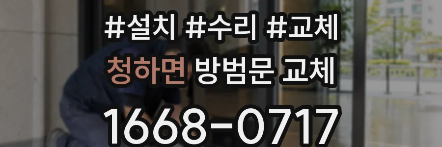 청하면 방범문 교체