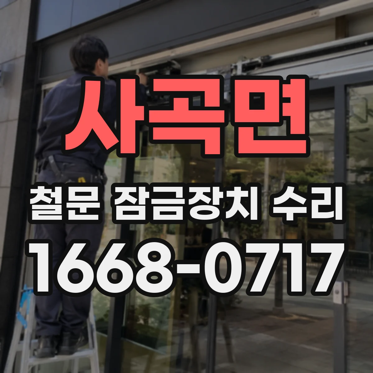 사곡면 철문 잠금장치 수리