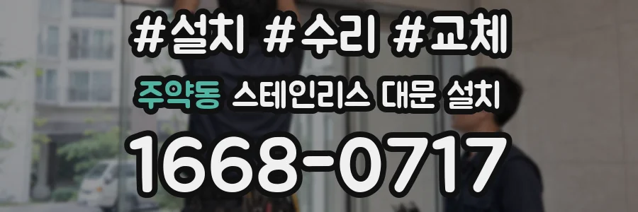 주약동 스테인리스 대문 설치