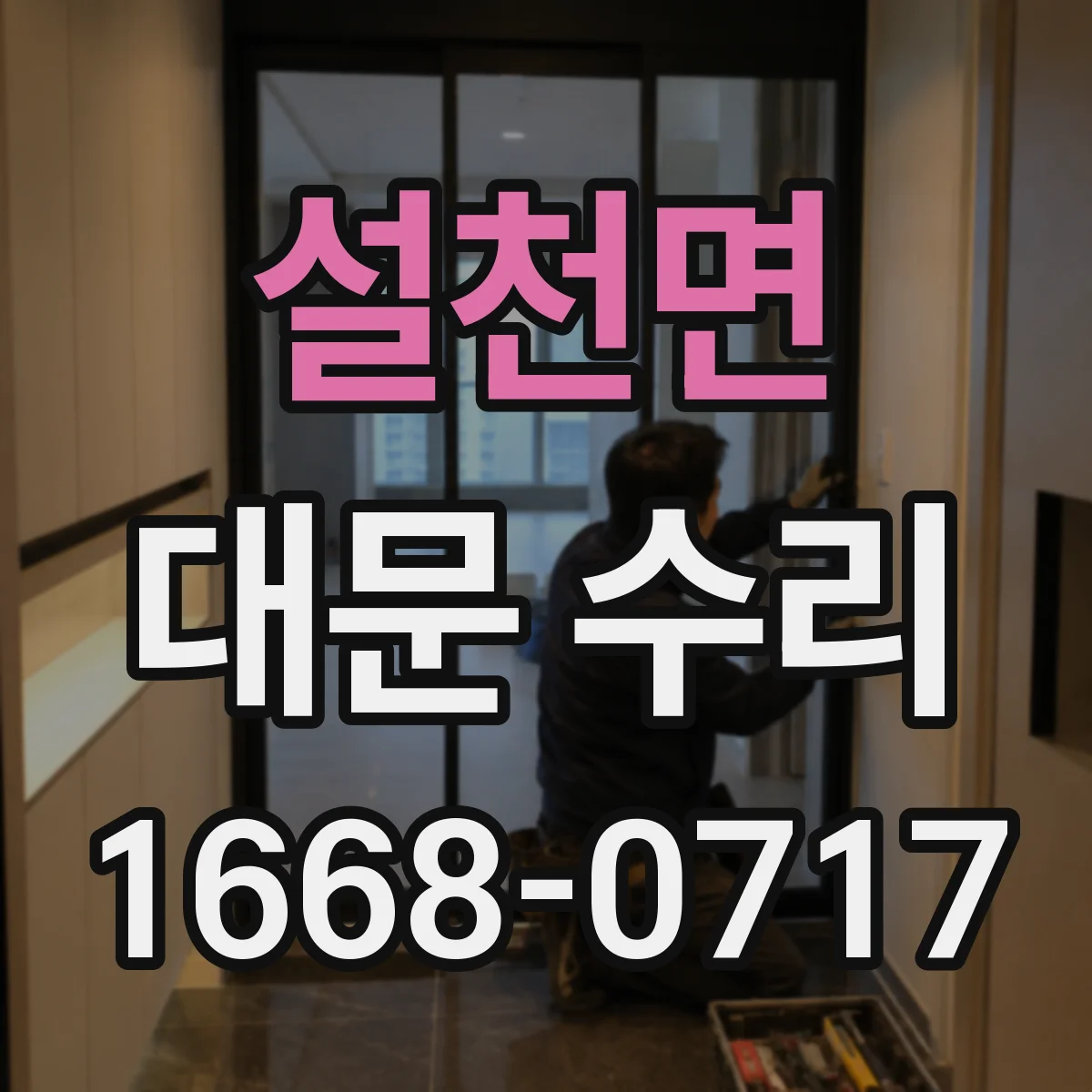 설천면 대문 수리