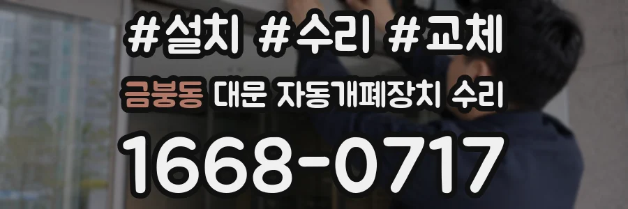 금붕동 대문 자동개폐장치 수리