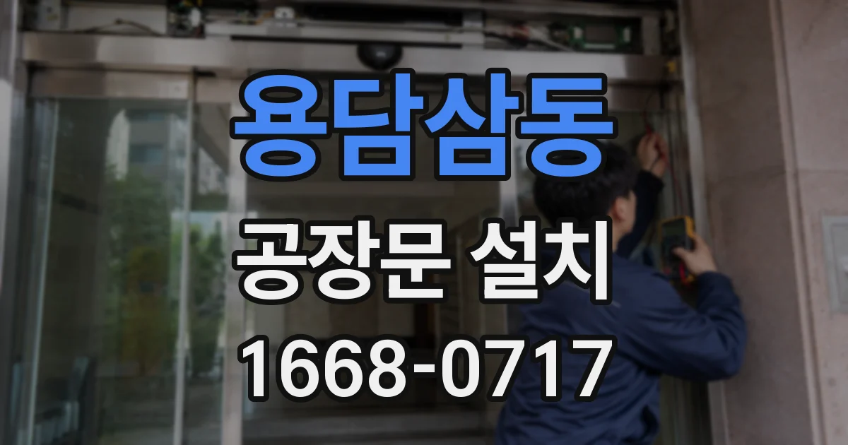 용담삼동 공장문 설치