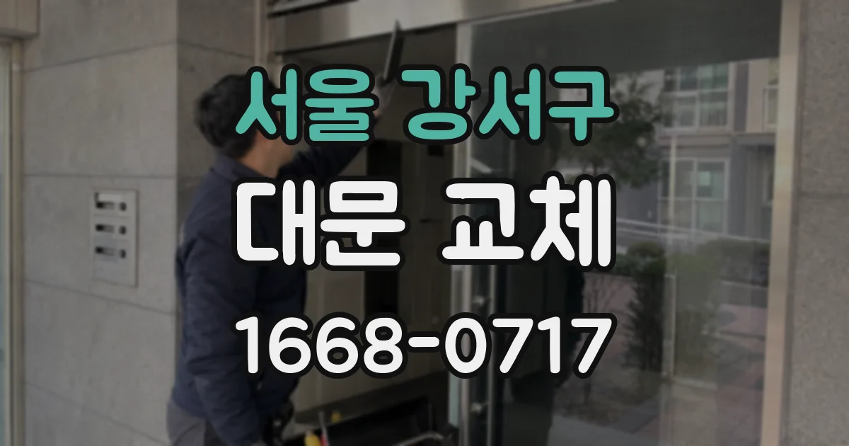 서울 강서구 대문 교체