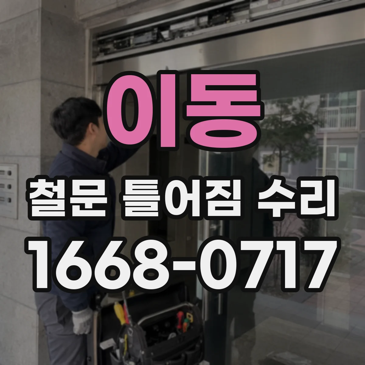 이동 철문 틀어짐 수리