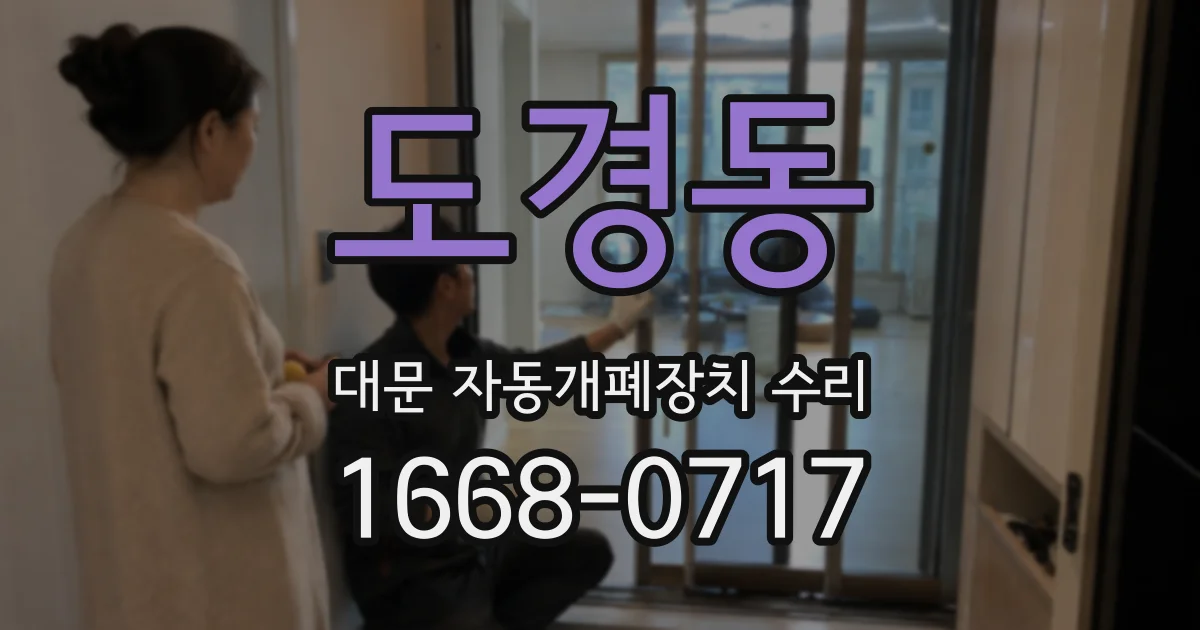 도경동 대문 자동개폐장치 수리